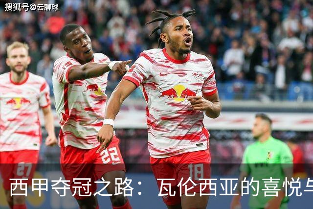 西甲夺冠之路：瓦伦西亚的喜悦与巴列卡诺的惊喜！
